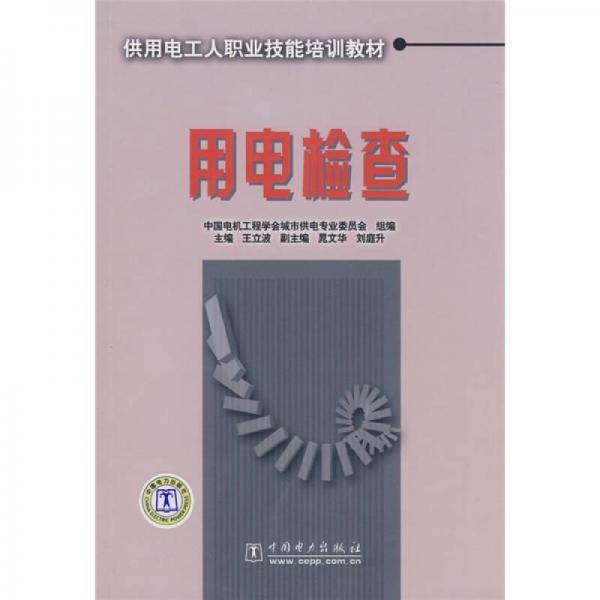 用电检查