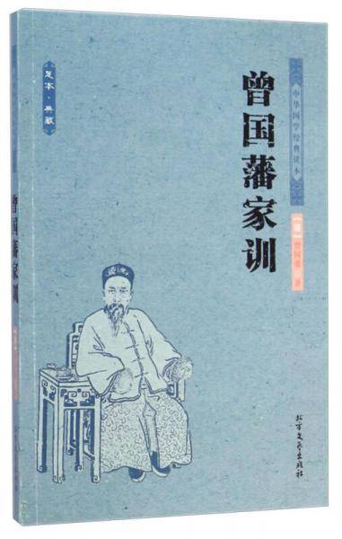 曾国藩家训(足本典藏)/中华国学经典读本