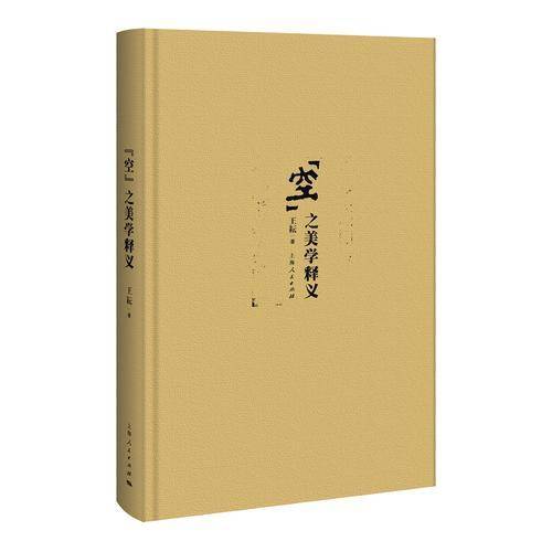 “空”之美学释义