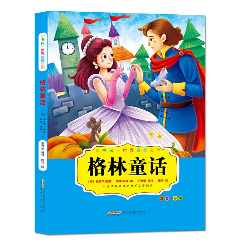 小书房世界经典文库格林童话