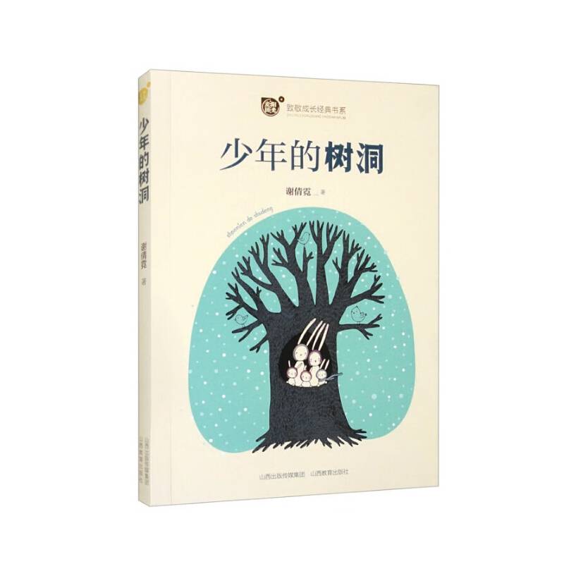 麦田阳光 少年的树洞