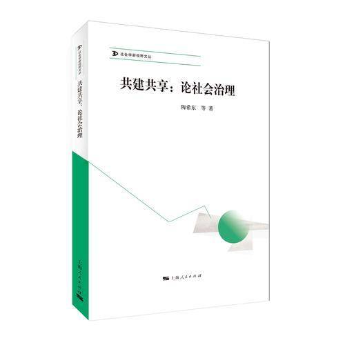 共建共享：论社会治理