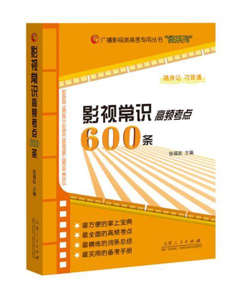 影视常识高频考点600条/微系列/广播影视类高考专用丛书