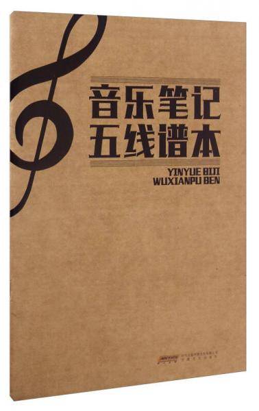 音乐笔记五线谱本