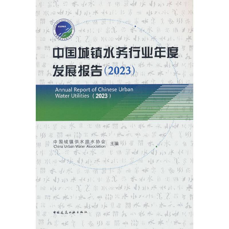 中国城镇水务行业年度发展报告（2023）