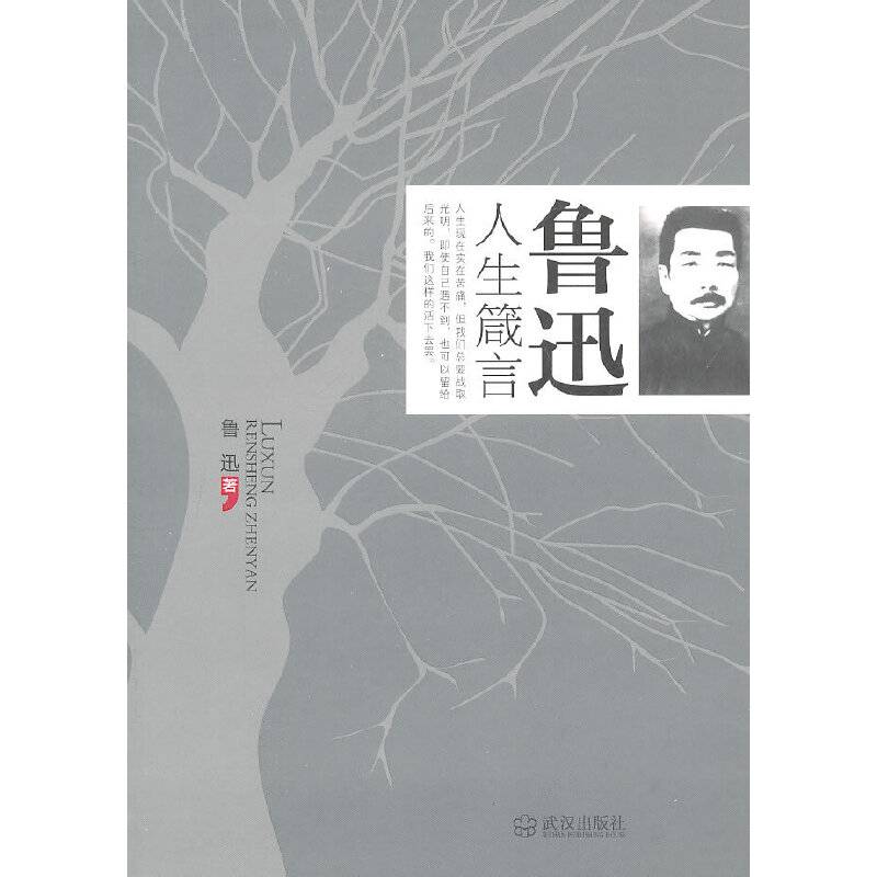 鲁迅人生箴言