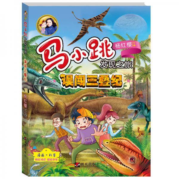 马小跳发现之旅——误闯三叠纪