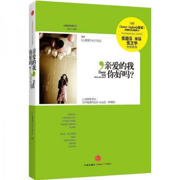 亲爱的我，你好吗？