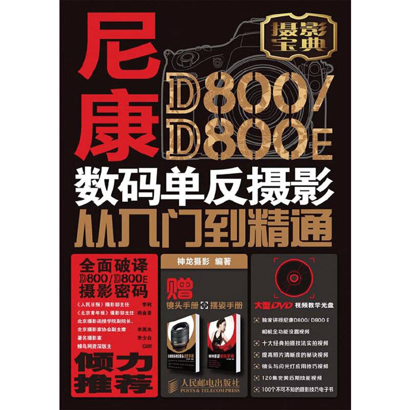 尼康D800/D800E数码单反摄影从入门到精通