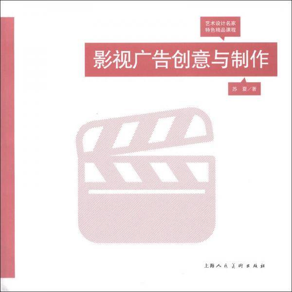 影视广告创意与制作