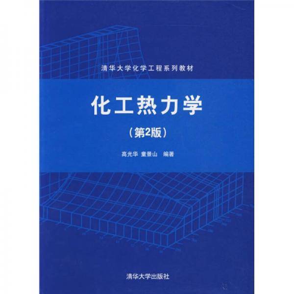 化工热力学