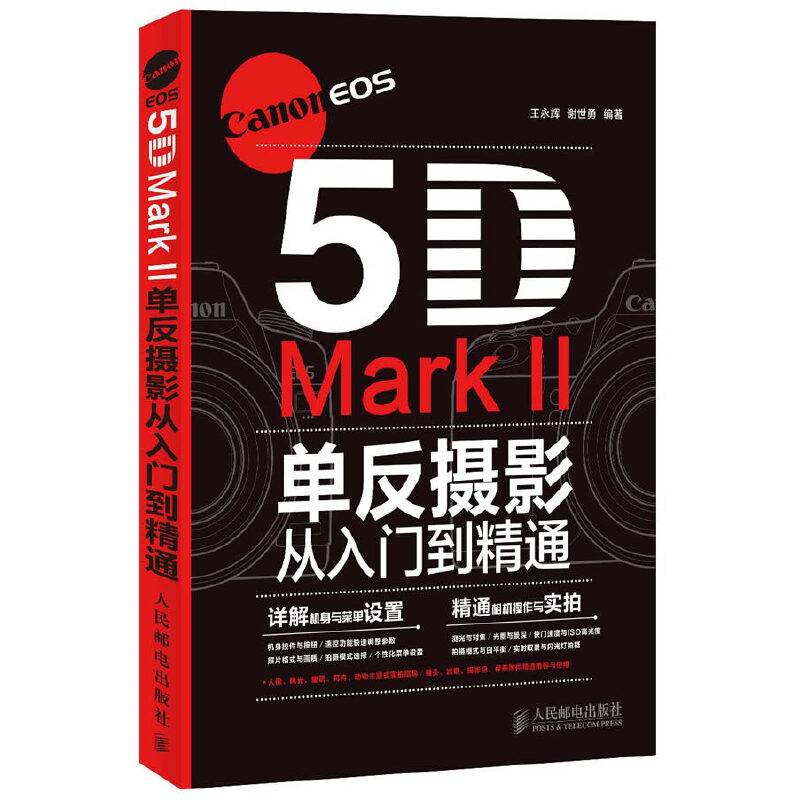 Canon EOS 5D Mark II单反摄影从入门到精通