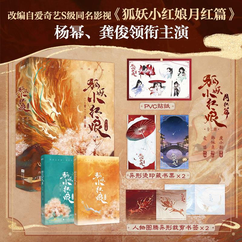 狐妖小红娘.月红篇：全二册