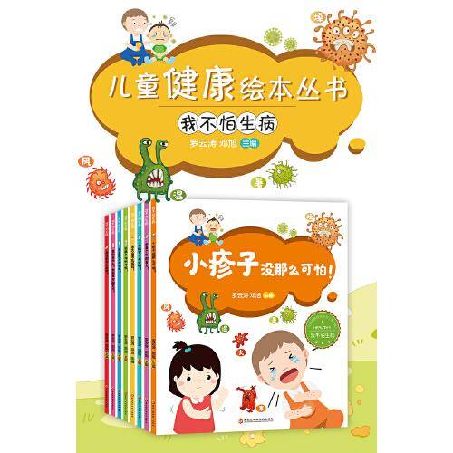 儿童中医健康绘本丛书：我不怕生病（共8册）