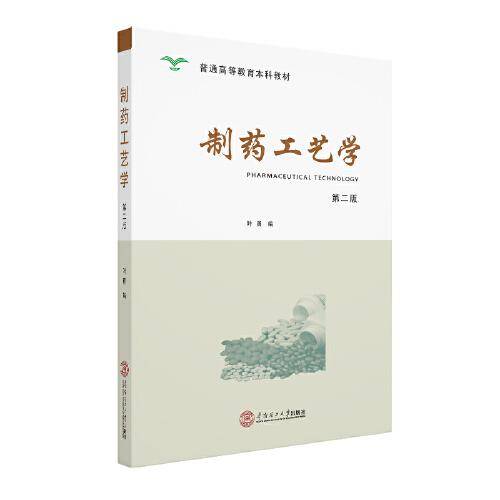 制药工艺学（第二版）