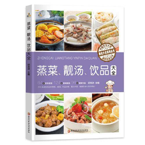 蒸菜、靓汤、饮品大全