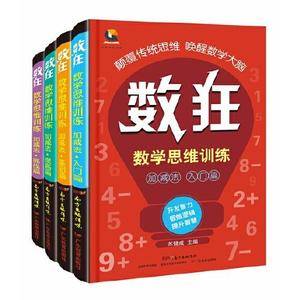 数狂:数学思维训练·加减法(套装 共4册)
