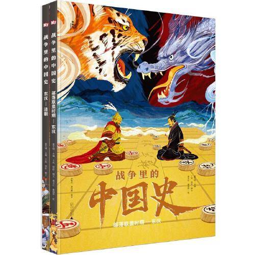战争里的中国史（全2册）（神秘岛）