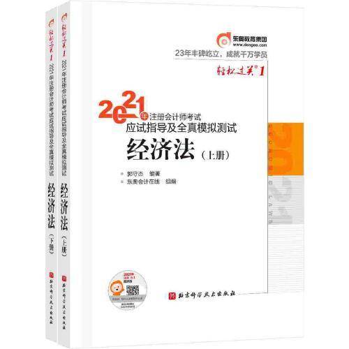 轻松过关1 2021年注册会计师考试应试指导及全真模拟测试 经济法