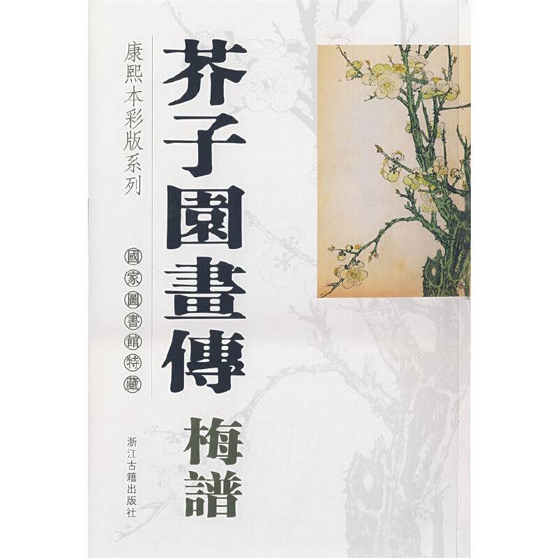 芥子园画传梅