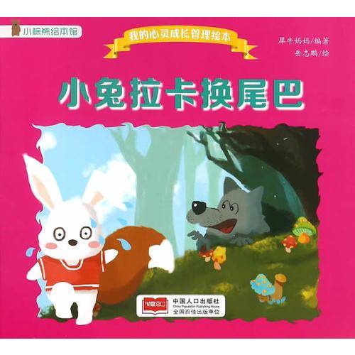 小兔拉卡换尾巴/我的心灵成长管理绘本