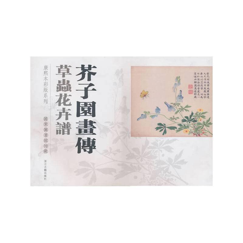 芥子园画传：草虫花卉谱
