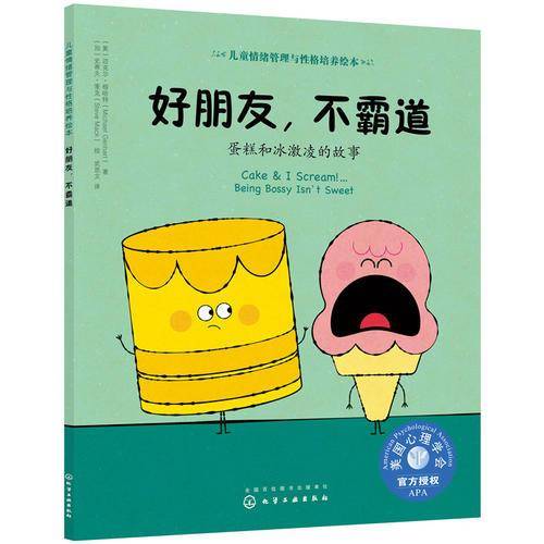 儿童情绪管理与性格培养绘本--好朋友，不霸道：蛋糕和冰激凌的故事