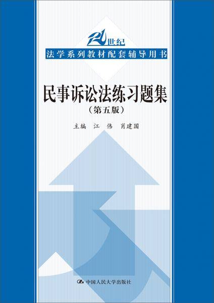 民事诉讼法练习题集（第五版）(21世纪法学系列教材配套辅导用书)