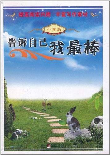 告诉自己我最棒
