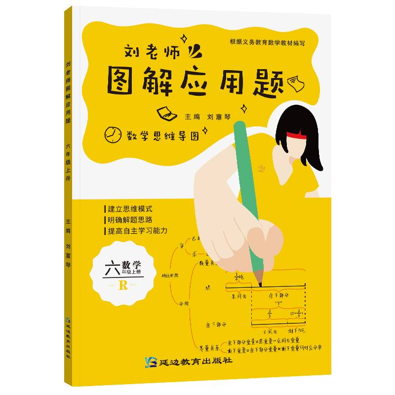 刘老师图解应用题六上册