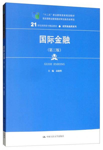 国际金融（第三版）/21世纪高职高专精品教材·经贸类通用系列，“十二五”职业教育国家规划教材