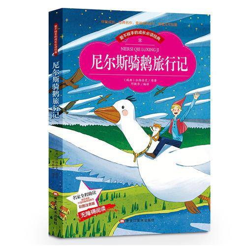 【彩图注音版】尼尔斯骑鹅旅行记 一二三年级课外书读物阅读经典名著儿童文学班主任推荐小学生新课标必读丛书6-12岁童话故事书籍
