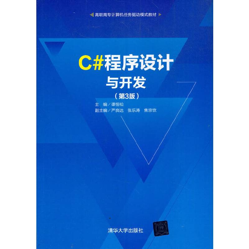 C#程序设计与开发（第3版）（高职高专计算机任务驱动模式教材）
