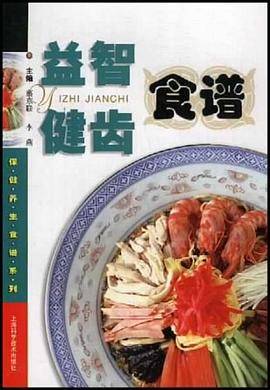 益智健齿食谱
