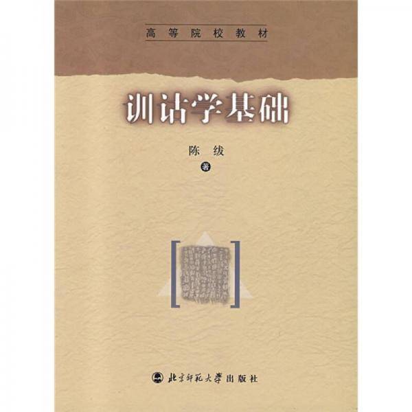 训诂学基础
