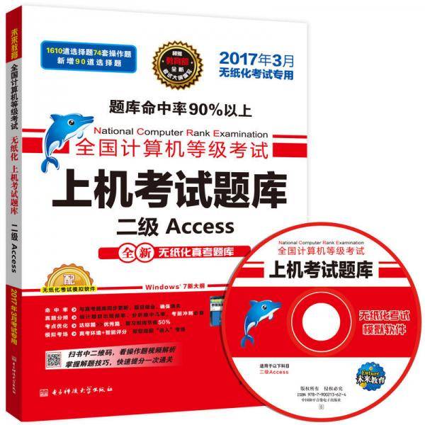 全国计算机等级考试上机考试题库二级Access（2017年3月无纸化考试专用）