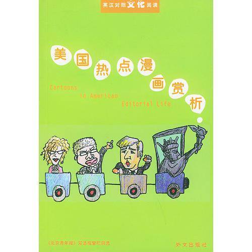 美国热点漫画欣赏・英汉对照・文化阅读.1