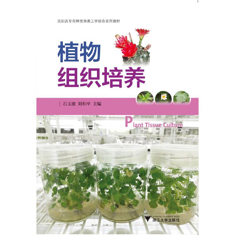 植物组织培养  高职高专农林牧渔类工学结合系列教材