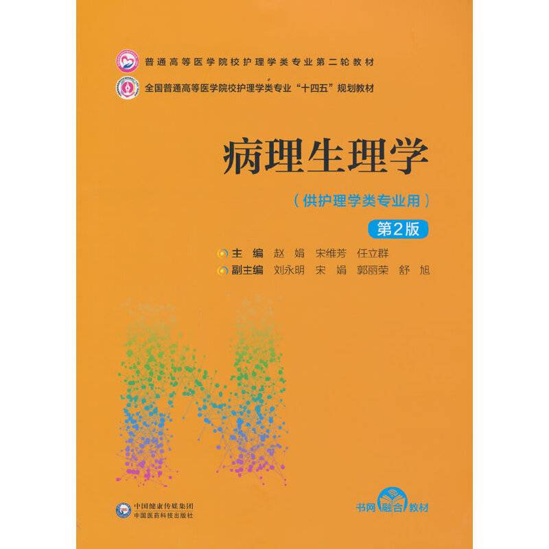 病理生理学（第2版）（普通高等医学院校护理学类专业第二轮教材）