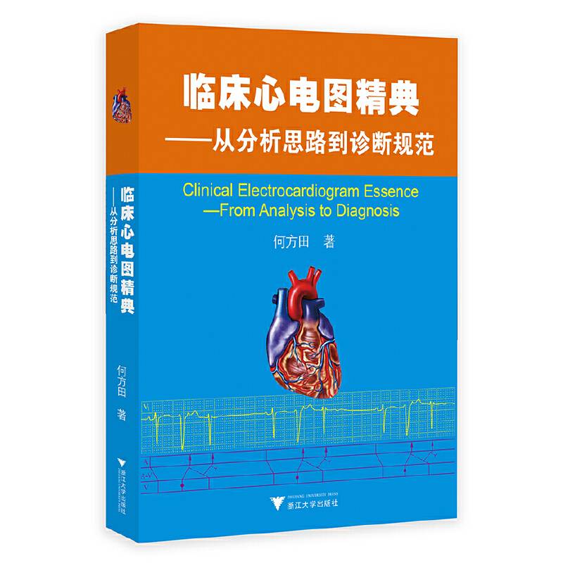 临床心电图精典——从分析思路到诊断规范