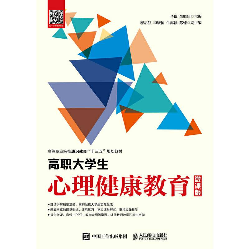 高职大学生心理健康教育（微课版）