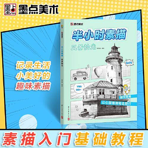 风景拾光/半小时素描