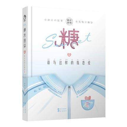 糖衣炮弹6请与这样的我恋爱
