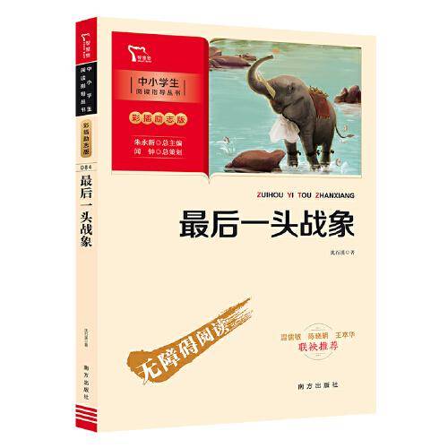 最后一头战象（中小学阅读指导丛书）智慧熊图书