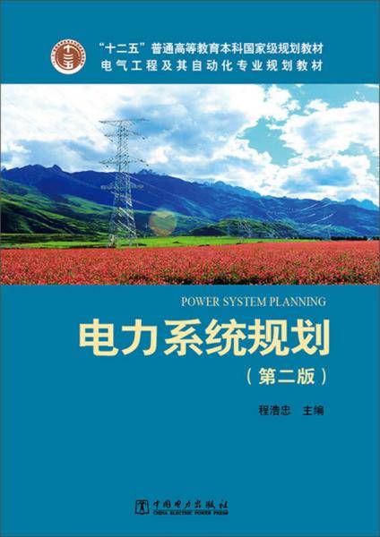 电力系统规划（第2版）/“十二五”普通高等教育本科国家级规划教材・电气工程及其自动化专业规划教材