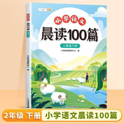 斗半匠小学语文晨读美文100篇二年级下册337晨读法二年级每日晨读暮诵课外阅读书好词好句阅读素材积累