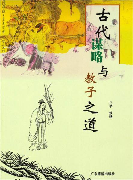 古代谋略与教子之道