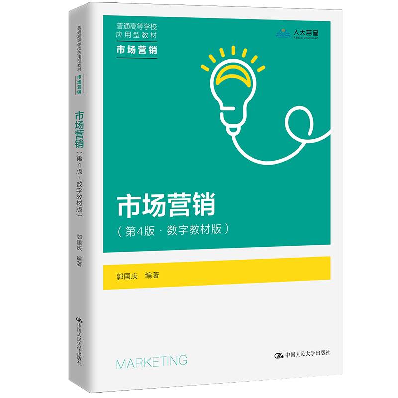 市场营销（第4版·数字教材版）（普通高等学校应用型教材·市场营销）