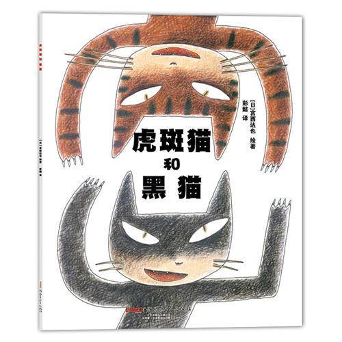 虎斑猫和黑猫