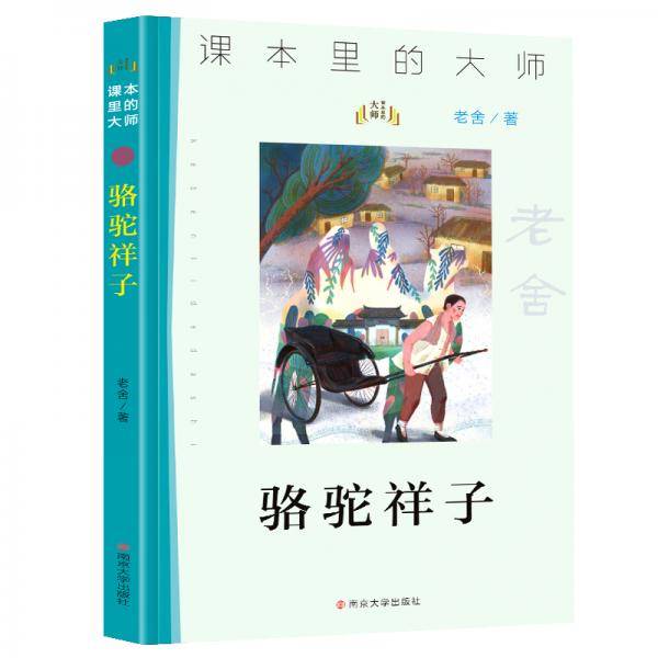 骆驼祥子//课本里的大师